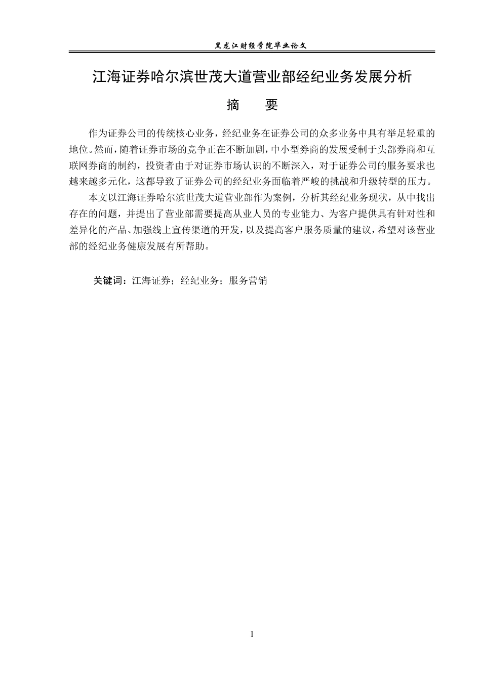 23年WP金融学-江海证券哈尔滨世茂大道营业部经纪业务发展分析-2019512663-林硕.doc_第2页