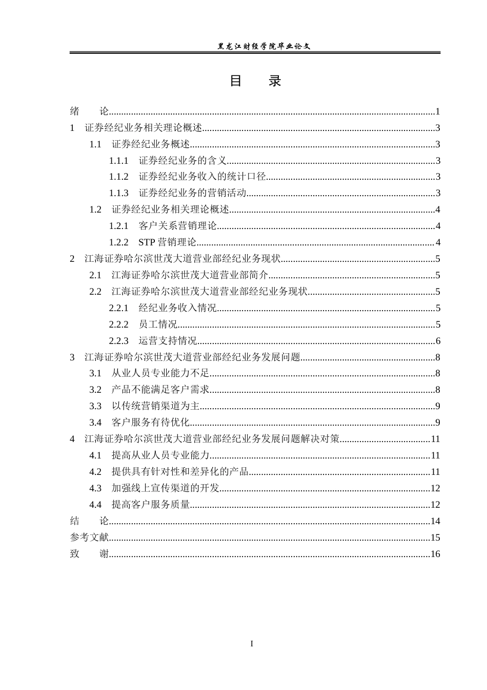 23年WP金融学-江海证券哈尔滨世茂大道营业部经纪业务发展分析-2019512663-林硕.doc_第4页