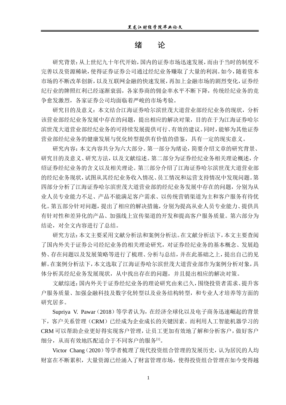 23年WP金融学-江海证券哈尔滨世茂大道营业部经纪业务发展分析-2019512663-林硕.doc_第5页