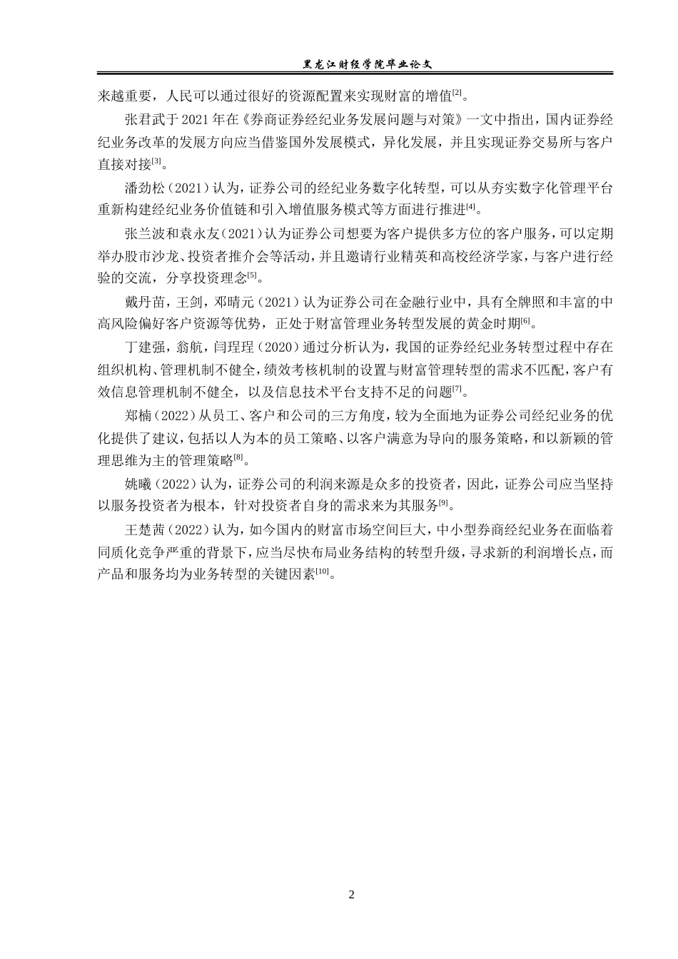 23年WP金融学-江海证券哈尔滨世茂大道营业部经纪业务发展分析-2019512663-林硕.doc_第6页