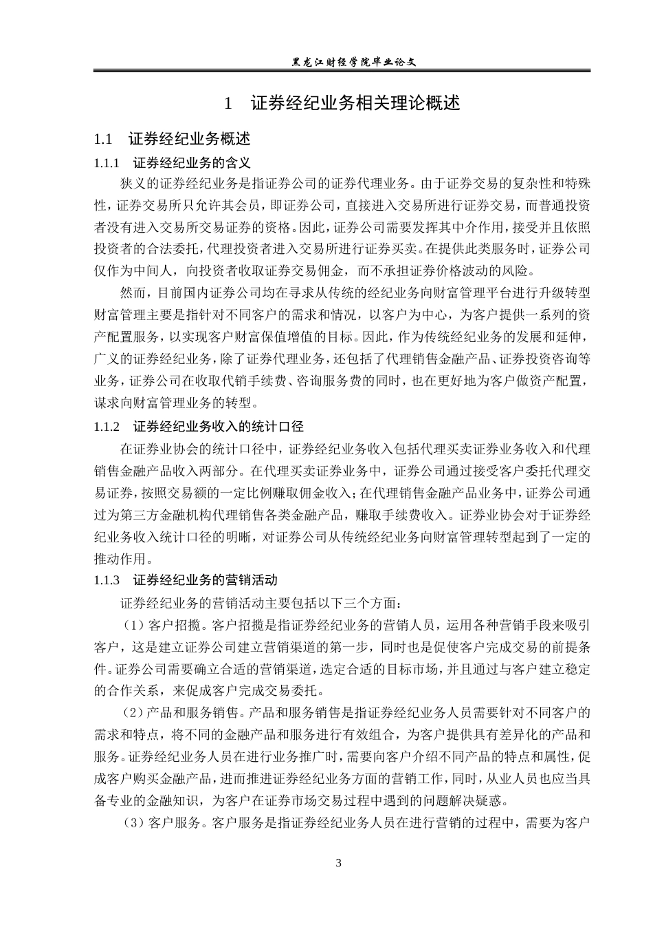 23年WP金融学-江海证券哈尔滨世茂大道营业部经纪业务发展分析-2019512663-林硕.doc_第7页