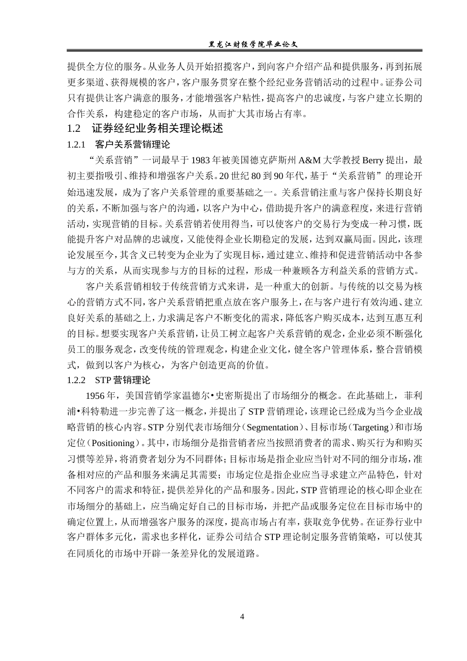 23年WP金融学-江海证券哈尔滨世茂大道营业部经纪业务发展分析-2019512663-林硕.doc_第8页