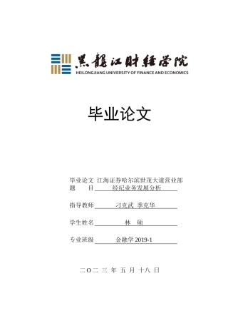 23年WP金融学-江海证券哈尔滨世茂大道营业部经纪业务发展分析-2019512663-林硕.doc
