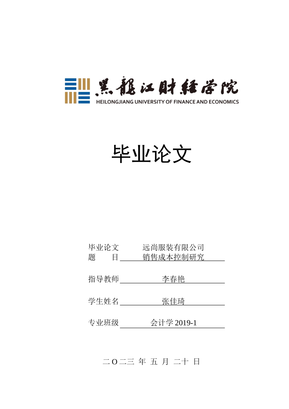 23年WP会计学-远尚服装有限公司销售成本控制研究-2019511758-张佳琦.doc_第1页