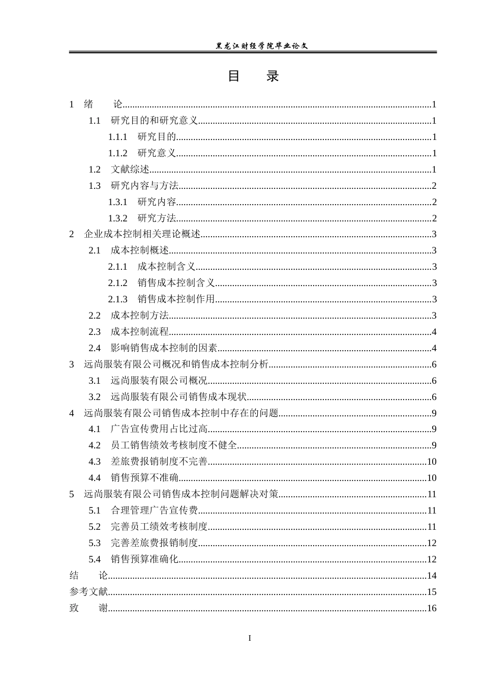 23年WP会计学-远尚服装有限公司销售成本控制研究-2019511758-张佳琦.doc_第4页