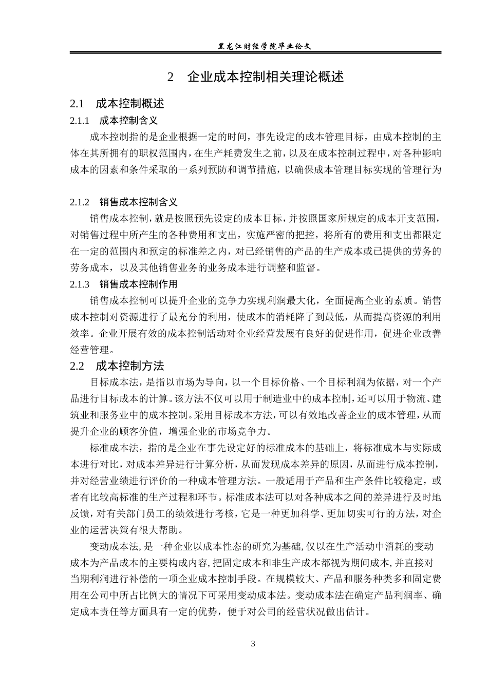 23年WP会计学-远尚服装有限公司销售成本控制研究-2019511758-张佳琦.doc_第8页