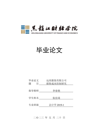 23年WP会计学-远尚服装有限公司销售成本控制研究-2019511758-张佳琦.doc