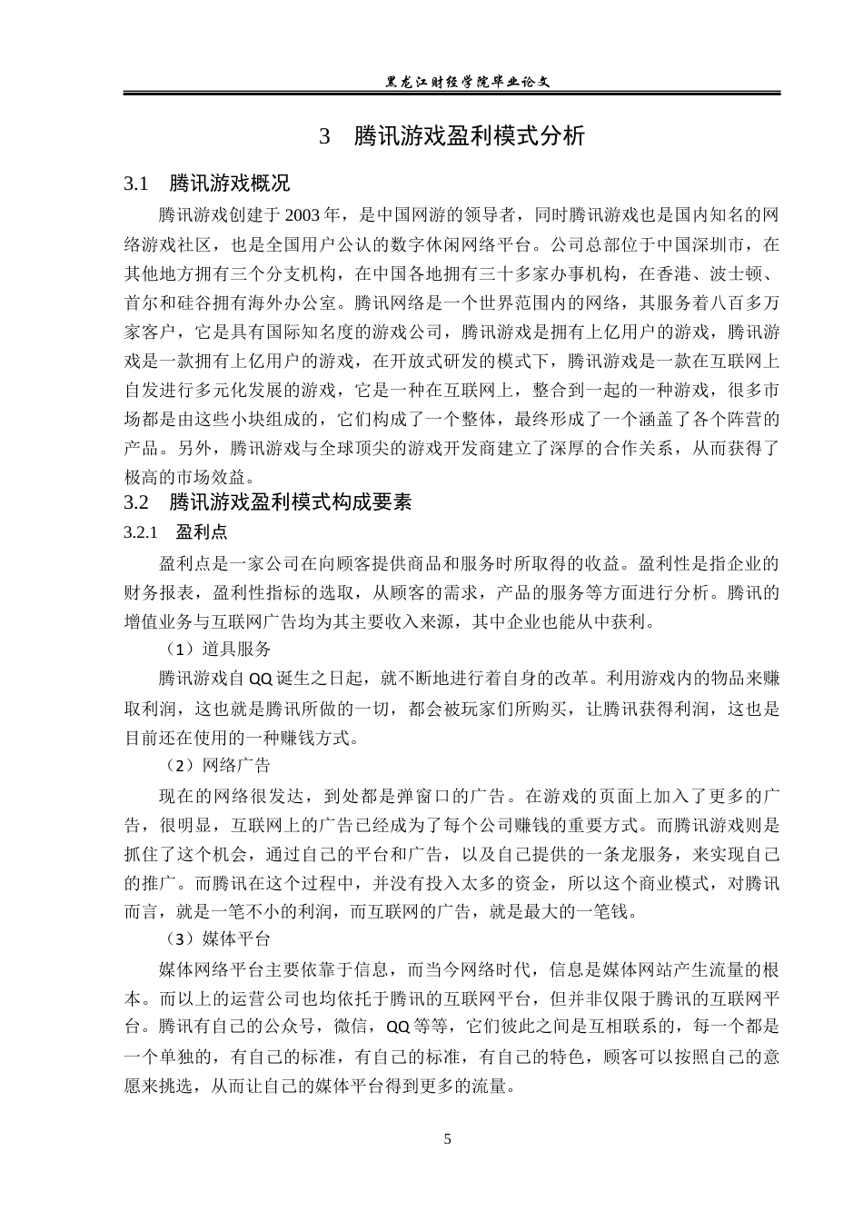 23年WP会计学-腾讯游戏盈利模式研究-2017510948-丁鹏-附件.docx_第10页