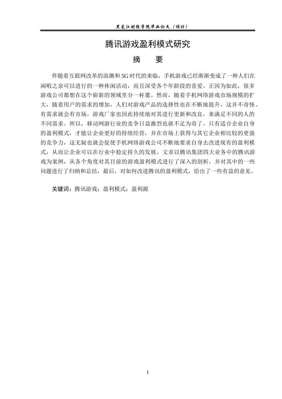 23年WP会计学-腾讯游戏盈利模式研究-2017510948-丁鹏-附件.docx_第2页
