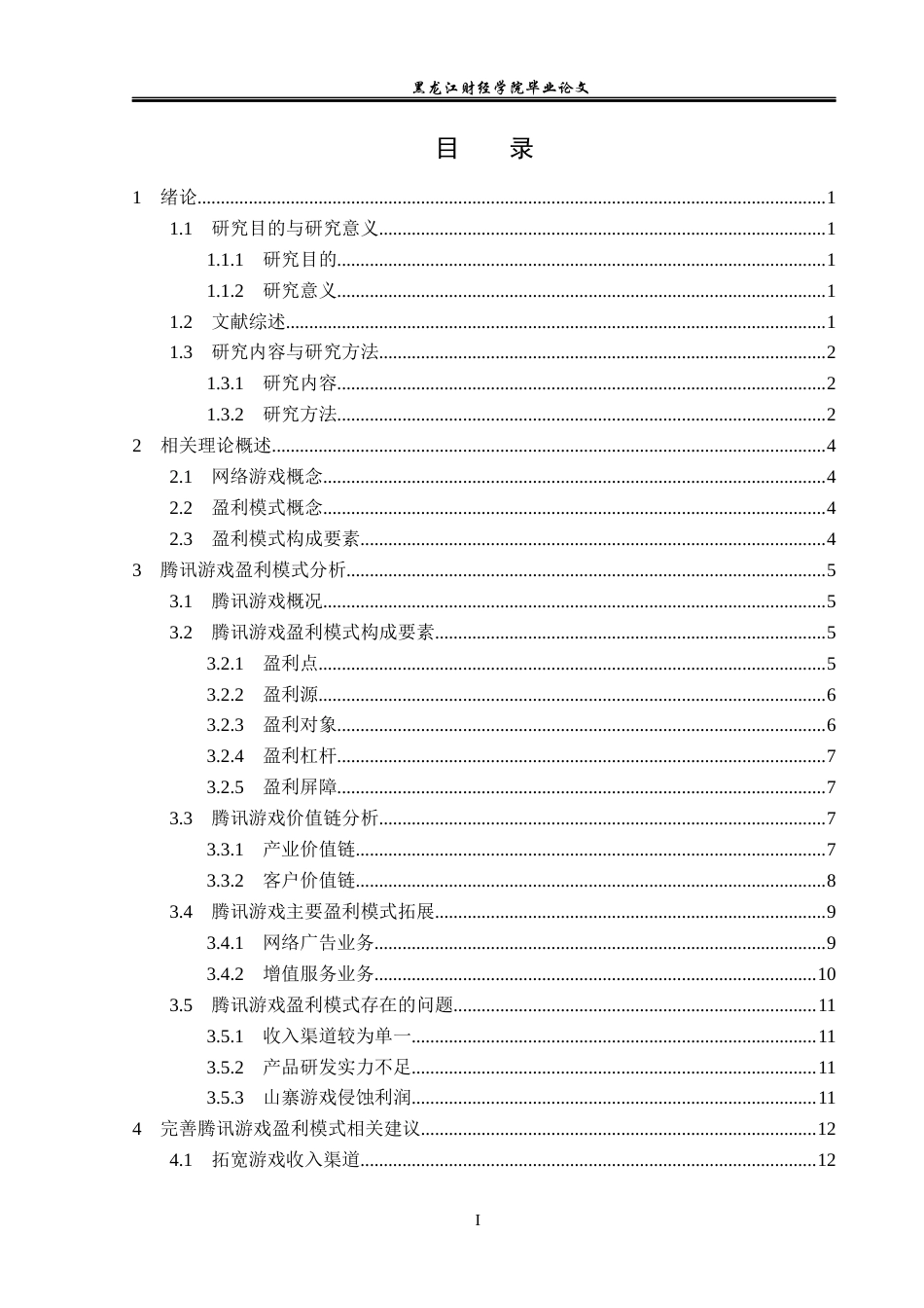 23年WP会计学-腾讯游戏盈利模式研究-2017510948-丁鹏-附件.docx_第4页