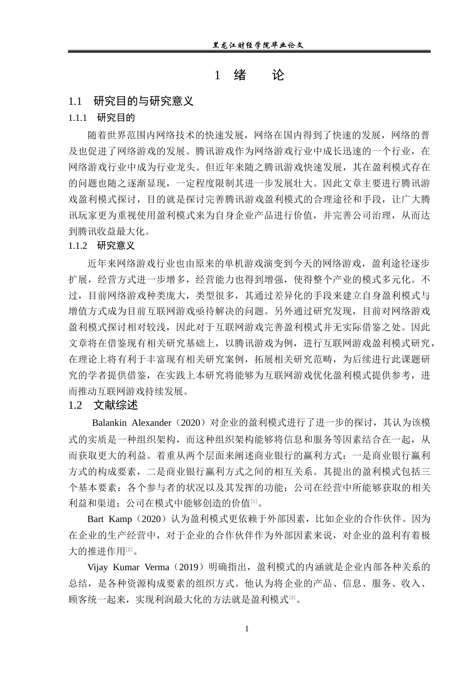 23年WP会计学-腾讯游戏盈利模式研究-2017510948-丁鹏-附件.docx_第6页
