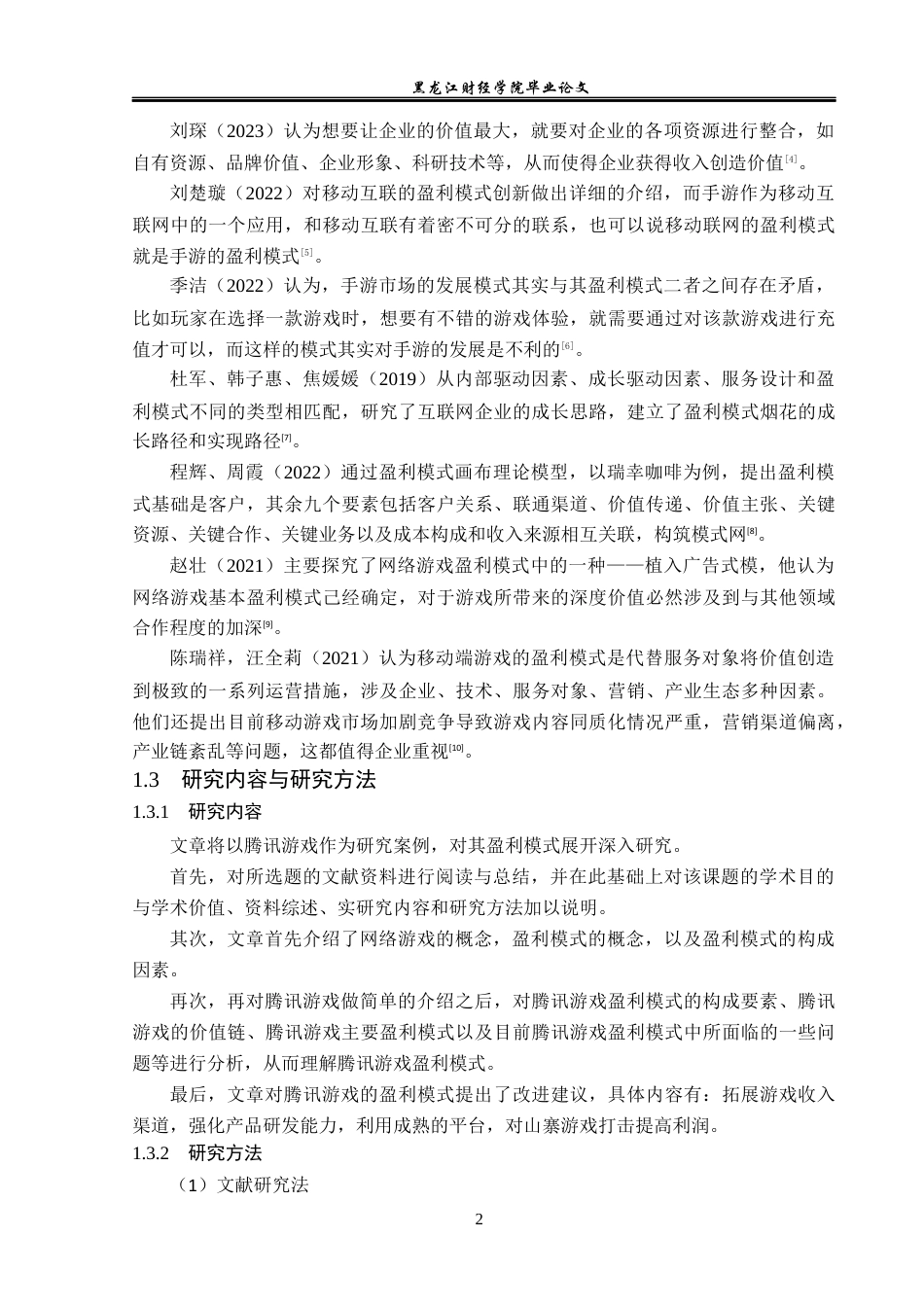 23年WP会计学-腾讯游戏盈利模式研究-2017510948-丁鹏-附件.docx_第7页
