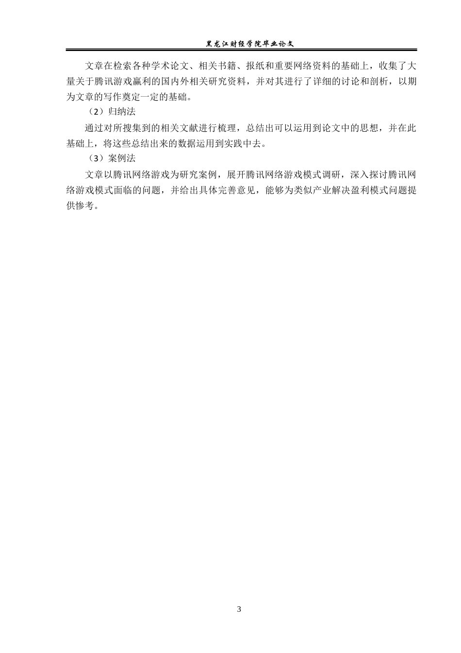 23年WP会计学-腾讯游戏盈利模式研究-2017510948-丁鹏-附件.docx_第8页