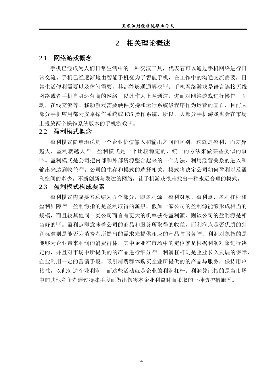 23年WP会计学-腾讯游戏盈利模式研究-2017510948-丁鹏-附件.docx_第9页