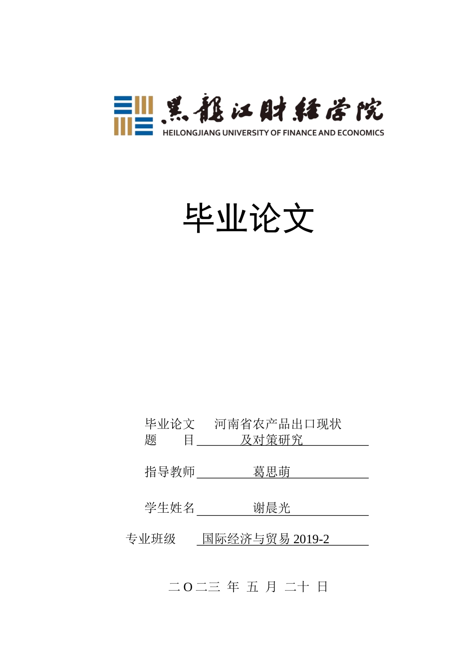 23年WP国际经济与贸易-河南省农产品出口现状及对策研究-2019512877-谢晨光.doc_第1页