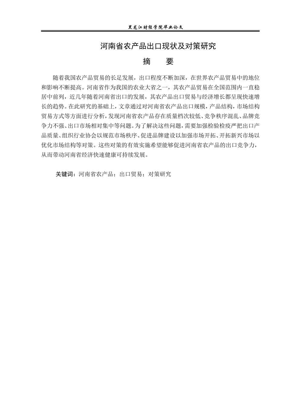 23年WP国际经济与贸易-河南省农产品出口现状及对策研究-2019512877-谢晨光.doc_第2页
