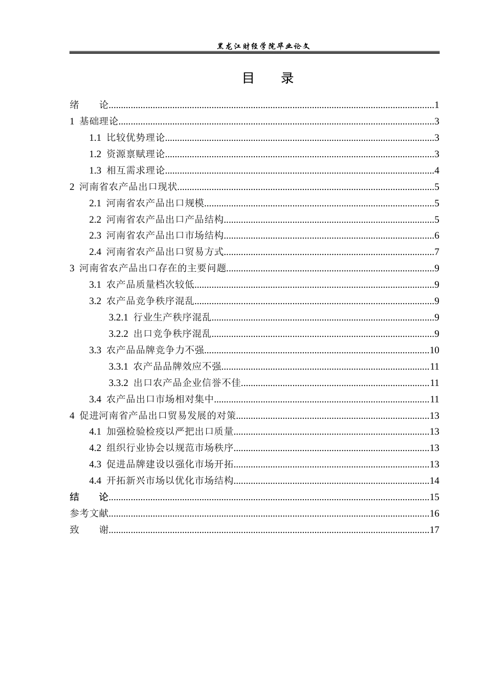23年WP国际经济与贸易-河南省农产品出口现状及对策研究-2019512877-谢晨光.doc_第4页