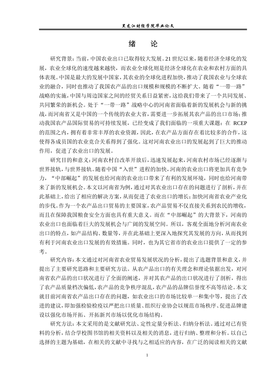 23年WP国际经济与贸易-河南省农产品出口现状及对策研究-2019512877-谢晨光.doc_第5页