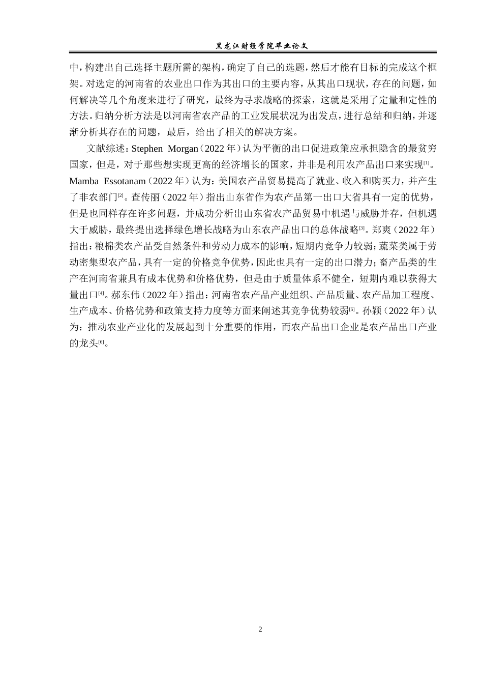 23年WP国际经济与贸易-河南省农产品出口现状及对策研究-2019512877-谢晨光.doc_第6页