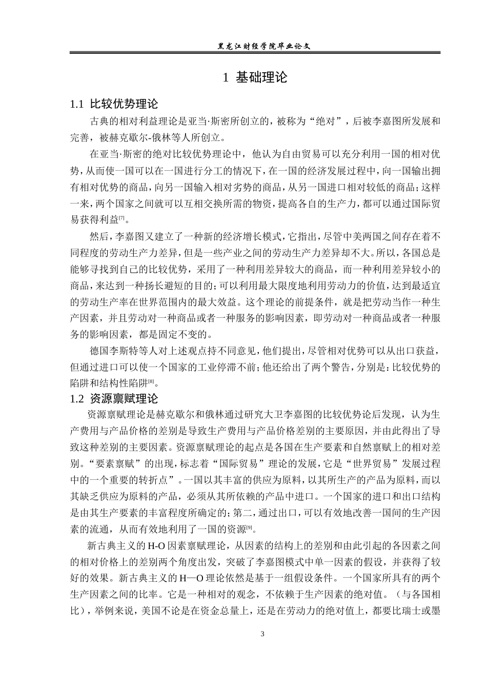 23年WP国际经济与贸易-河南省农产品出口现状及对策研究-2019512877-谢晨光.doc_第7页