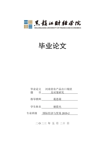 23年WP国际经济与贸易-河南省农产品出口现状及对策研究-2019512877-谢晨光.doc