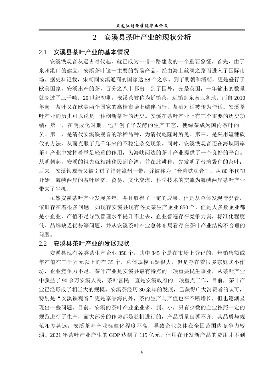 23年WP经济学-安溪县茶叶产业发展分析-2019512838-王鑫宇.docx_第10页