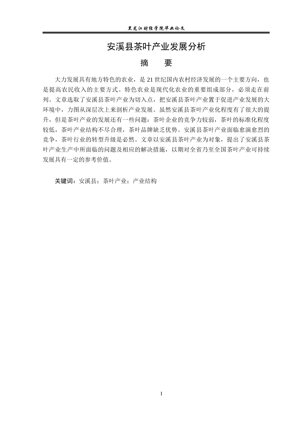 23年WP经济学-安溪县茶叶产业发展分析-2019512838-王鑫宇.docx_第2页