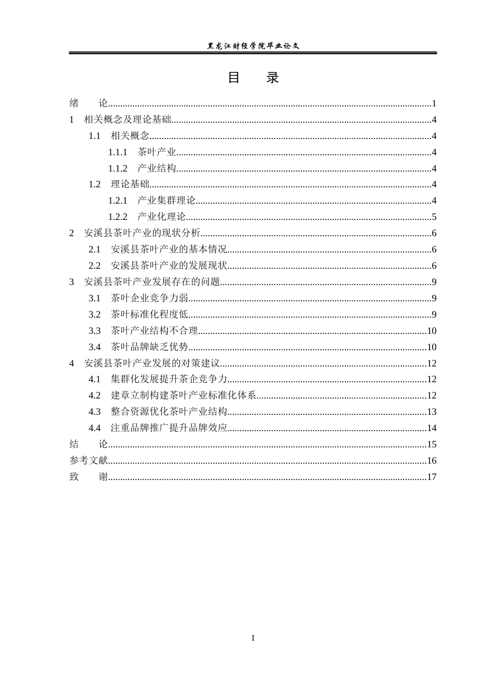 23年WP经济学-安溪县茶叶产业发展分析-2019512838-王鑫宇.docx_第4页