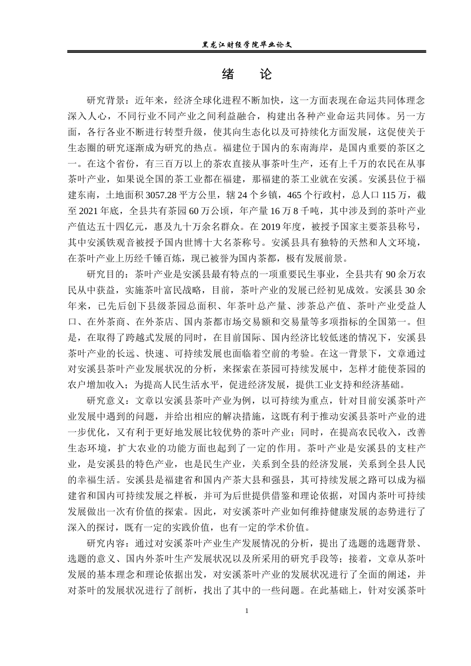 23年WP经济学-安溪县茶叶产业发展分析-2019512838-王鑫宇.docx_第5页