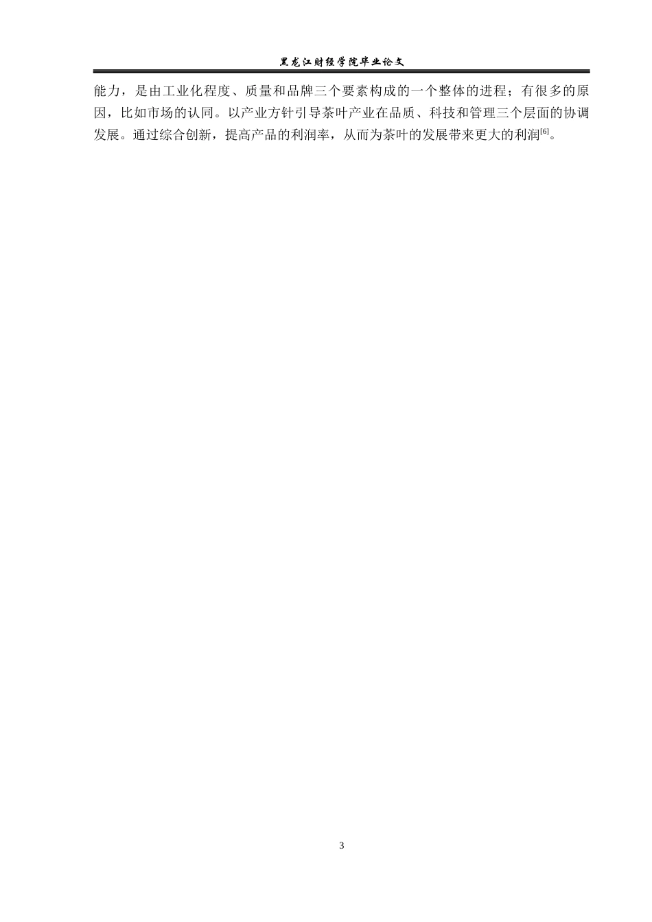 23年WP经济学-安溪县茶叶产业发展分析-2019512838-王鑫宇.docx_第7页