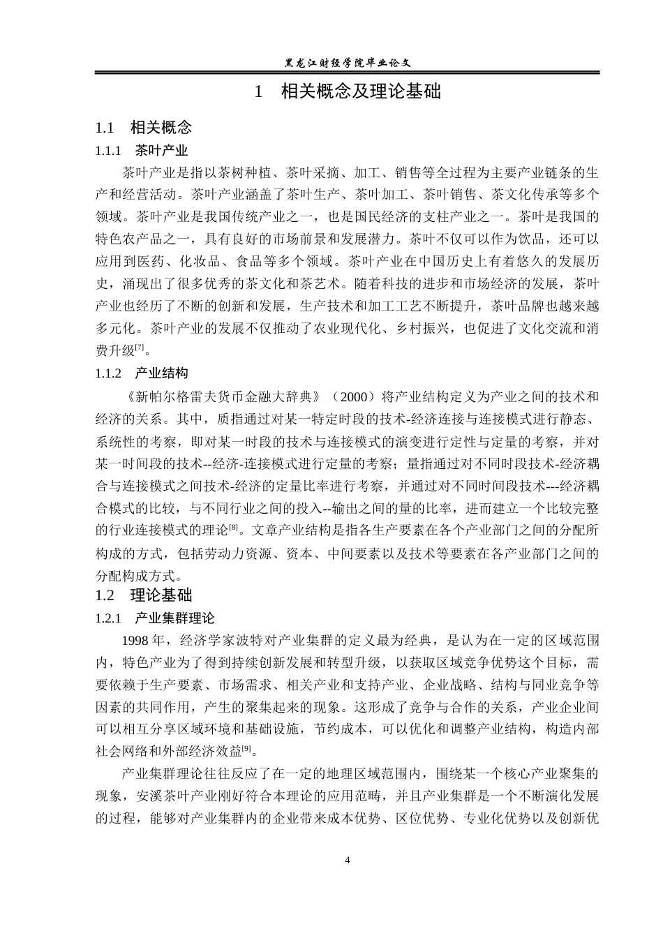 23年WP经济学-安溪县茶叶产业发展分析-2019512838-王鑫宇.docx_第8页