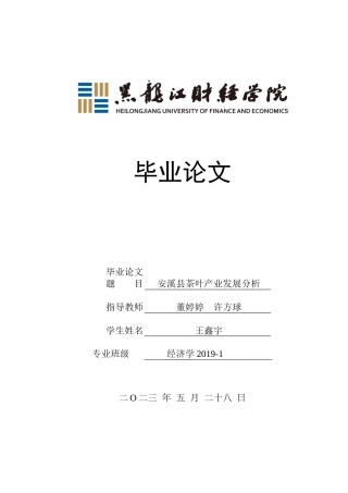 23年WP经济学-安溪县茶叶产业发展分析-2019512838-王鑫宇.docx