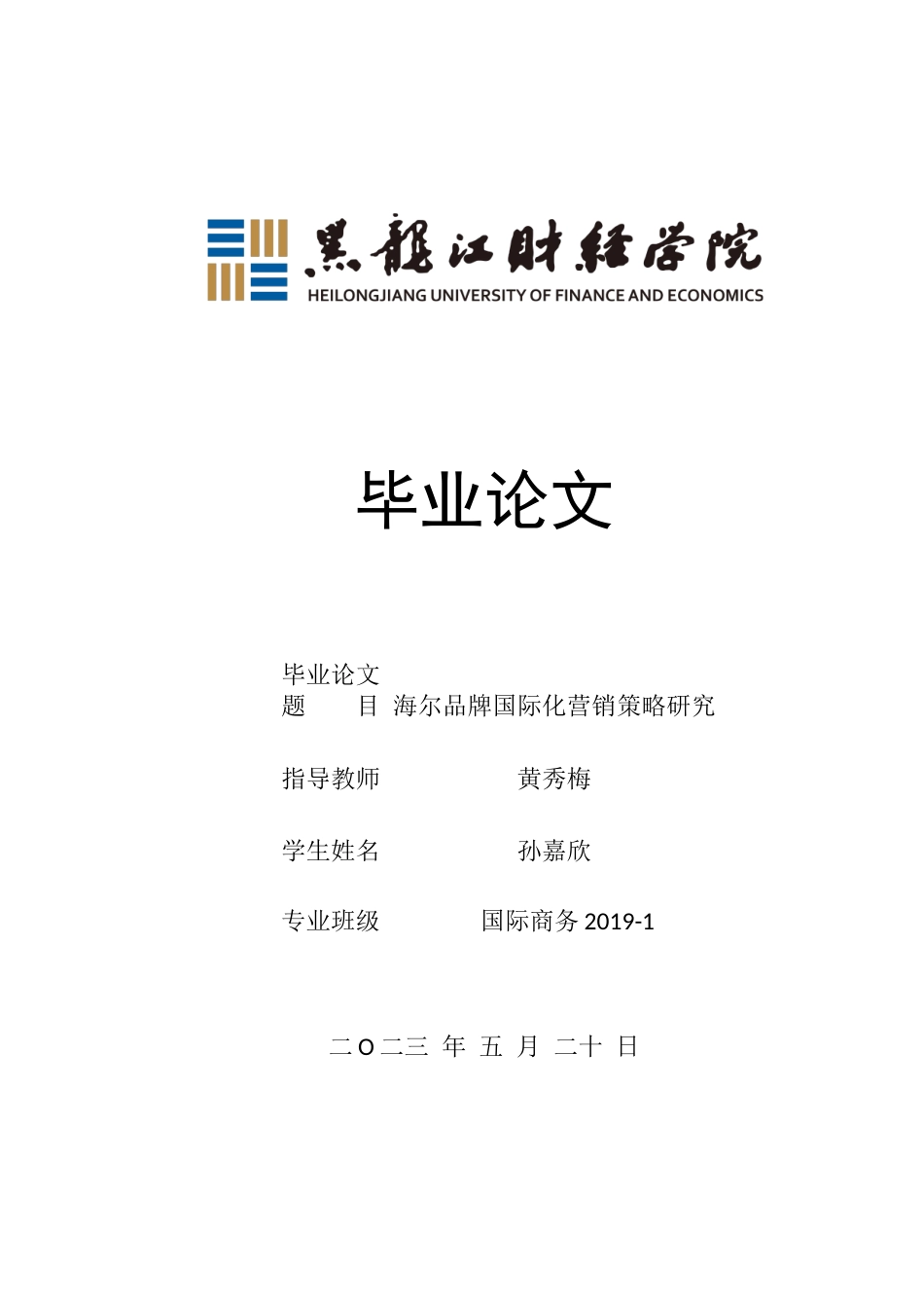 23年WP国际商务-海尔品牌国际化营销策略研究-2019511990-孙嘉欣.docx_第1页