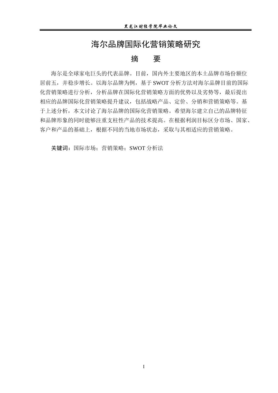 23年WP国际商务-海尔品牌国际化营销策略研究-2019511990-孙嘉欣.docx_第2页