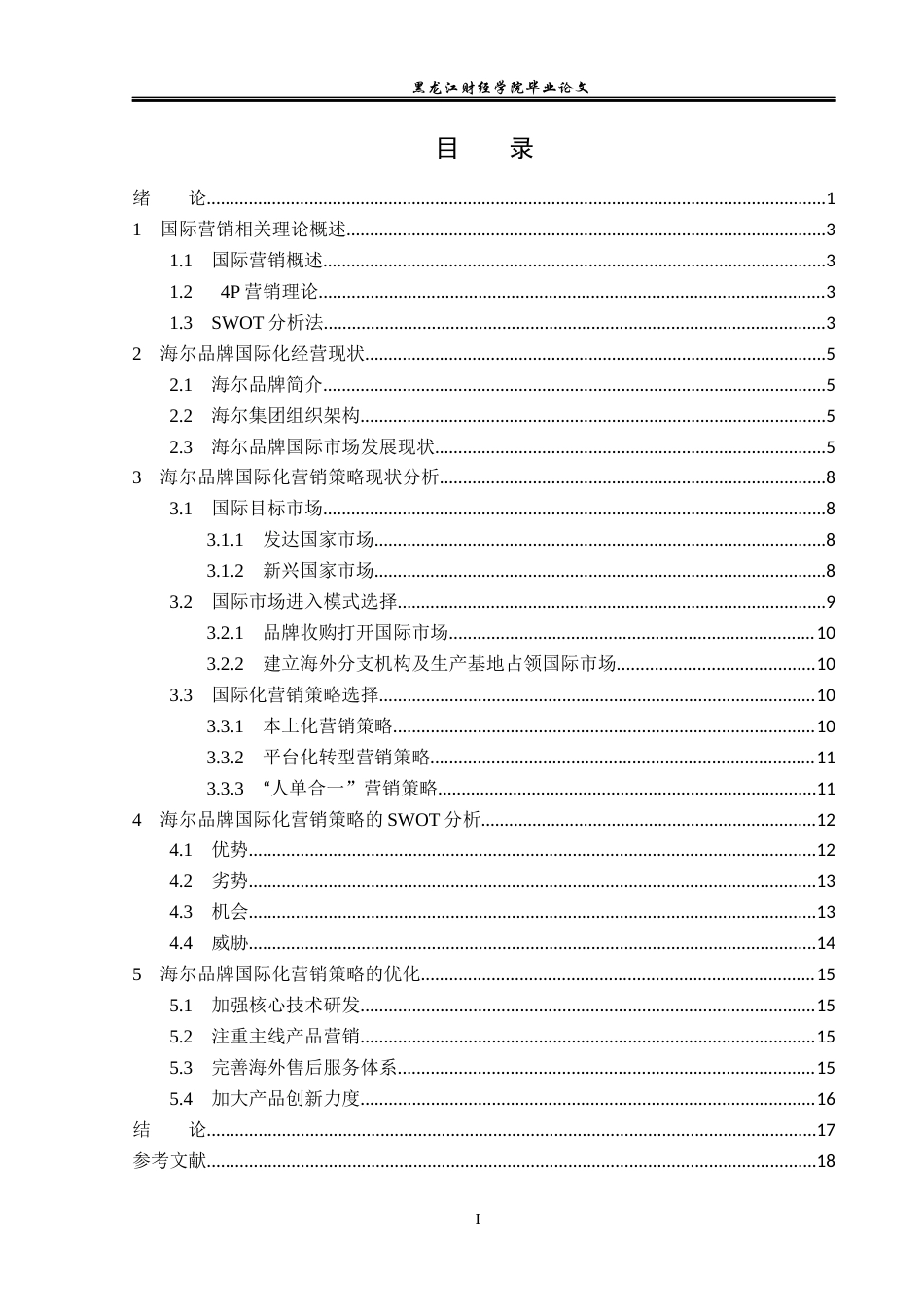 23年WP国际商务-海尔品牌国际化营销策略研究-2019511990-孙嘉欣.docx_第4页