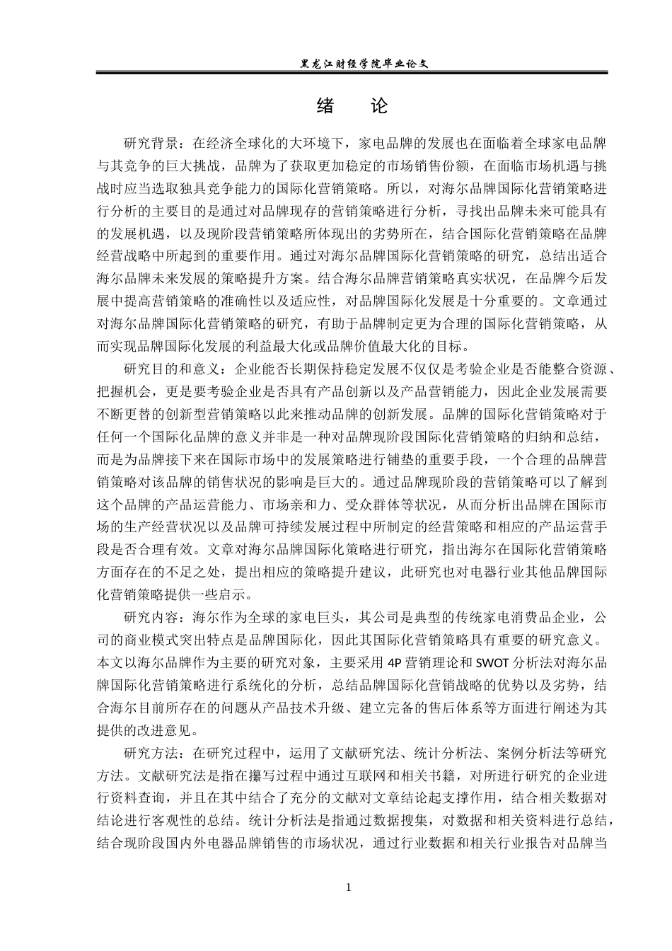 23年WP国际商务-海尔品牌国际化营销策略研究-2019511990-孙嘉欣.docx_第6页