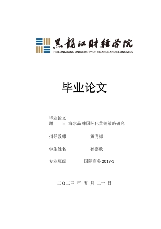 23年WP国际商务-海尔品牌国际化营销策略研究-2019511990-孙嘉欣.docx