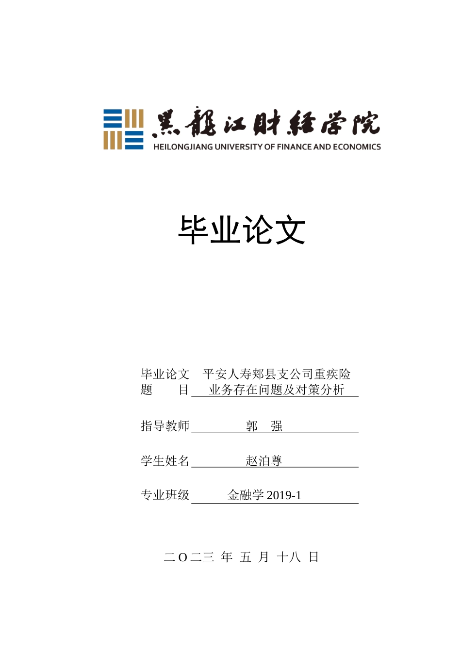 23年WP金融学-平安人寿郏县支公司重疾险业务存在问题及对策分析-2017510463-赵泊尊.doc_第1页