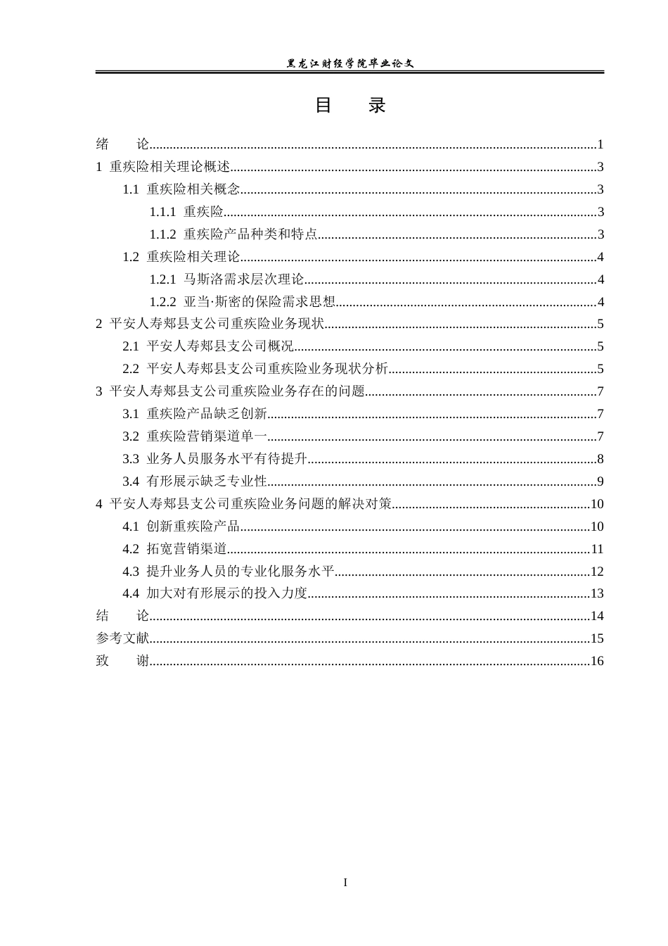 23年WP金融学-平安人寿郏县支公司重疾险业务存在问题及对策分析-2017510463-赵泊尊.doc_第4页