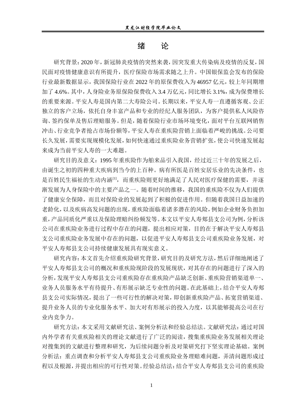23年WP金融学-平安人寿郏县支公司重疾险业务存在问题及对策分析-2017510463-赵泊尊.doc_第5页