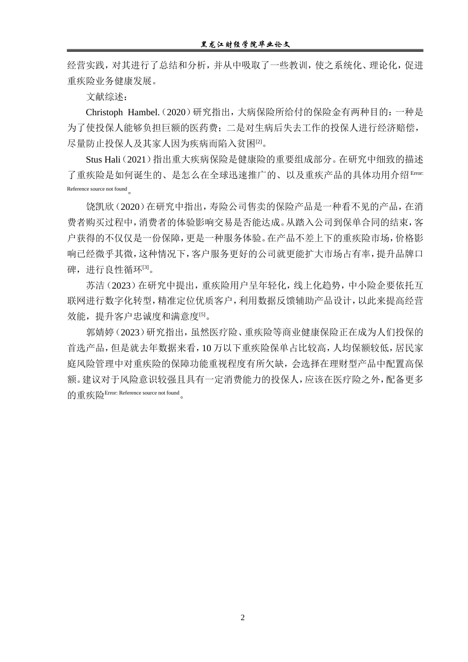 23年WP金融学-平安人寿郏县支公司重疾险业务存在问题及对策分析-2017510463-赵泊尊.doc_第6页