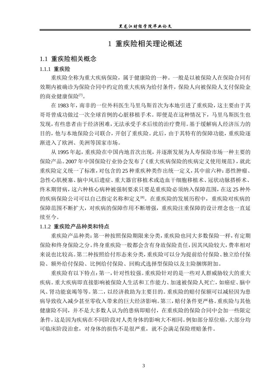 23年WP金融学-平安人寿郏县支公司重疾险业务存在问题及对策分析-2017510463-赵泊尊.doc_第7页