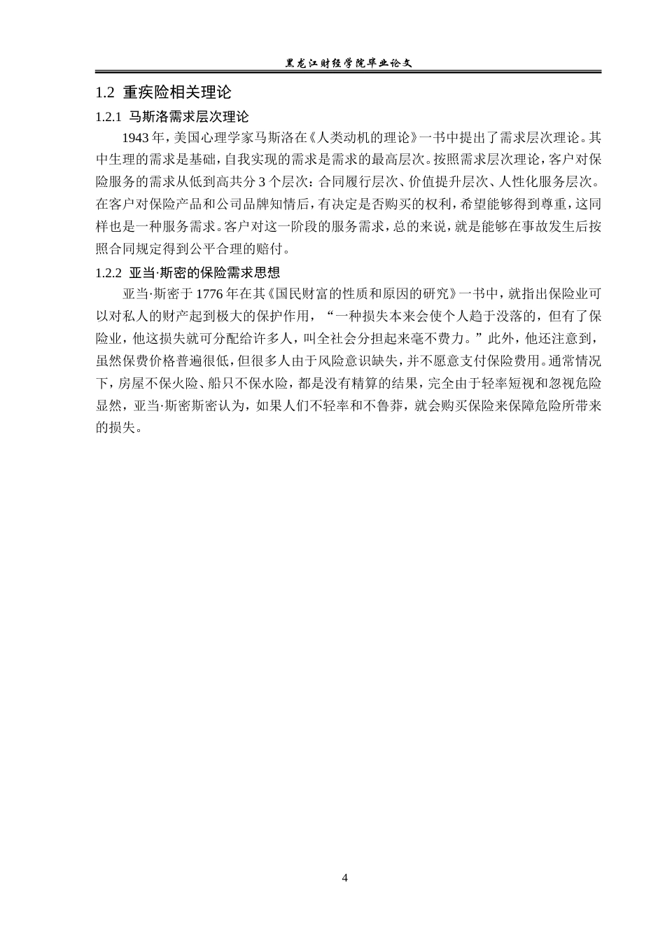 23年WP金融学-平安人寿郏县支公司重疾险业务存在问题及对策分析-2017510463-赵泊尊.doc_第8页