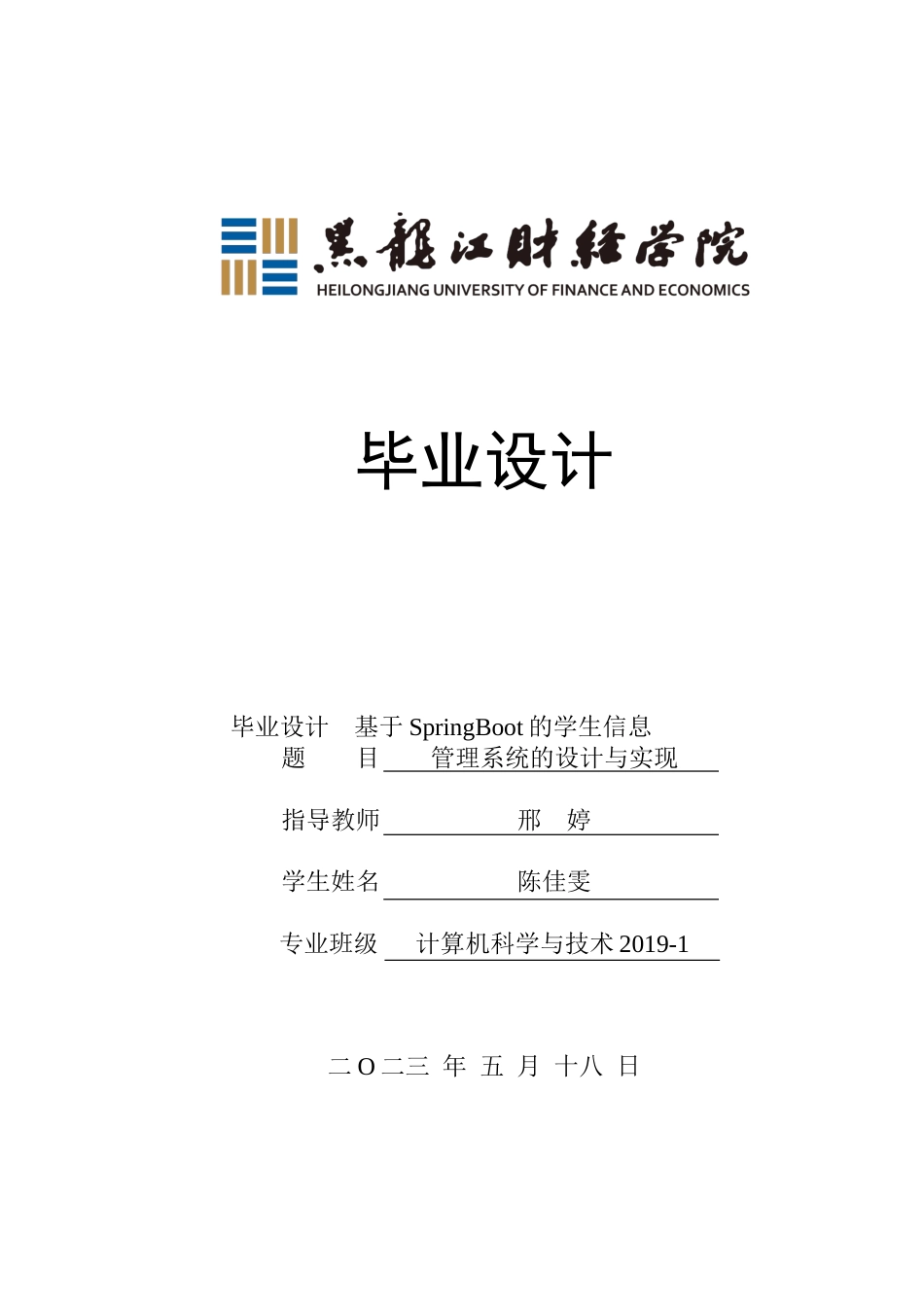 23年WP计算机科学与技术-基于SpringBoot的学生信息管理系统的设计与实现-2019511827-陈佳雯.doc_第1页