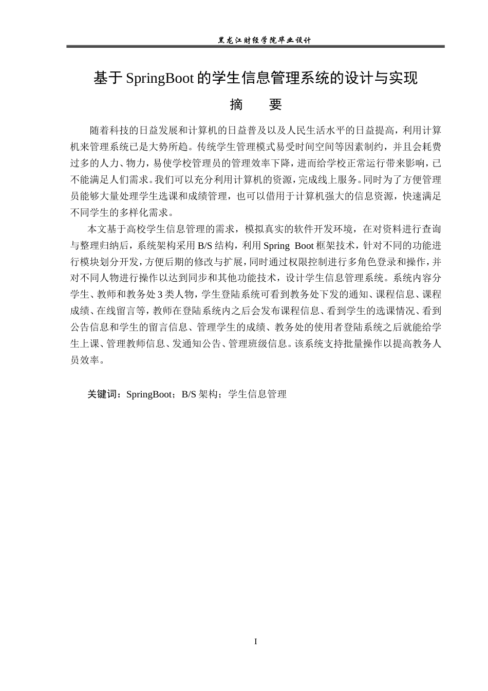 23年WP计算机科学与技术-基于SpringBoot的学生信息管理系统的设计与实现-2019511827-陈佳雯.doc_第2页