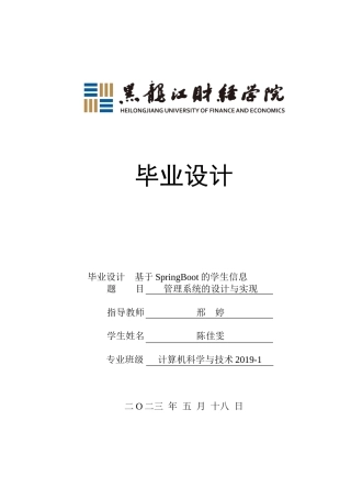 23年WP计算机科学与技术-基于SpringBoot的学生信息管理系统的设计与实现-2019511827-陈佳雯.doc
