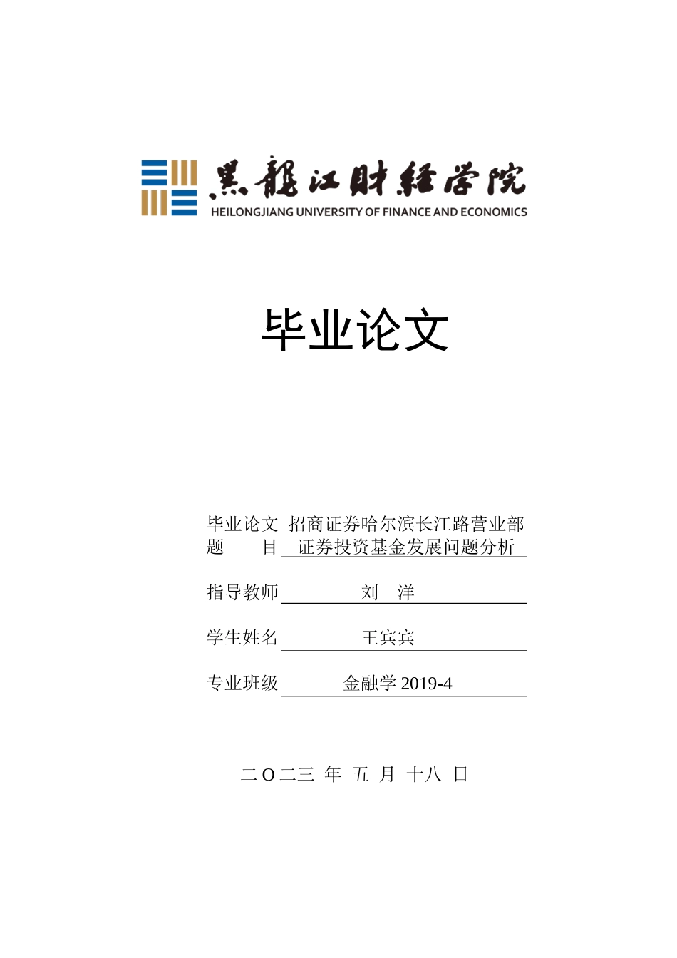 23年WP金融学-招商证券哈尔滨长江路营业部证券投资基金发展问题分析-2019512909-王宾宾.doc_第1页