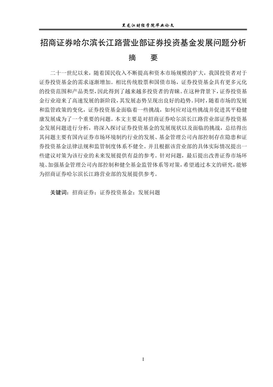23年WP金融学-招商证券哈尔滨长江路营业部证券投资基金发展问题分析-2019512909-王宾宾.doc_第2页