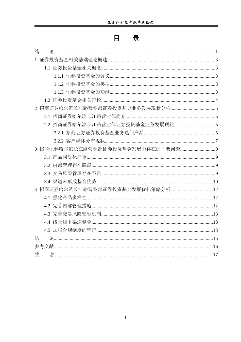 23年WP金融学-招商证券哈尔滨长江路营业部证券投资基金发展问题分析-2019512909-王宾宾.doc_第5页