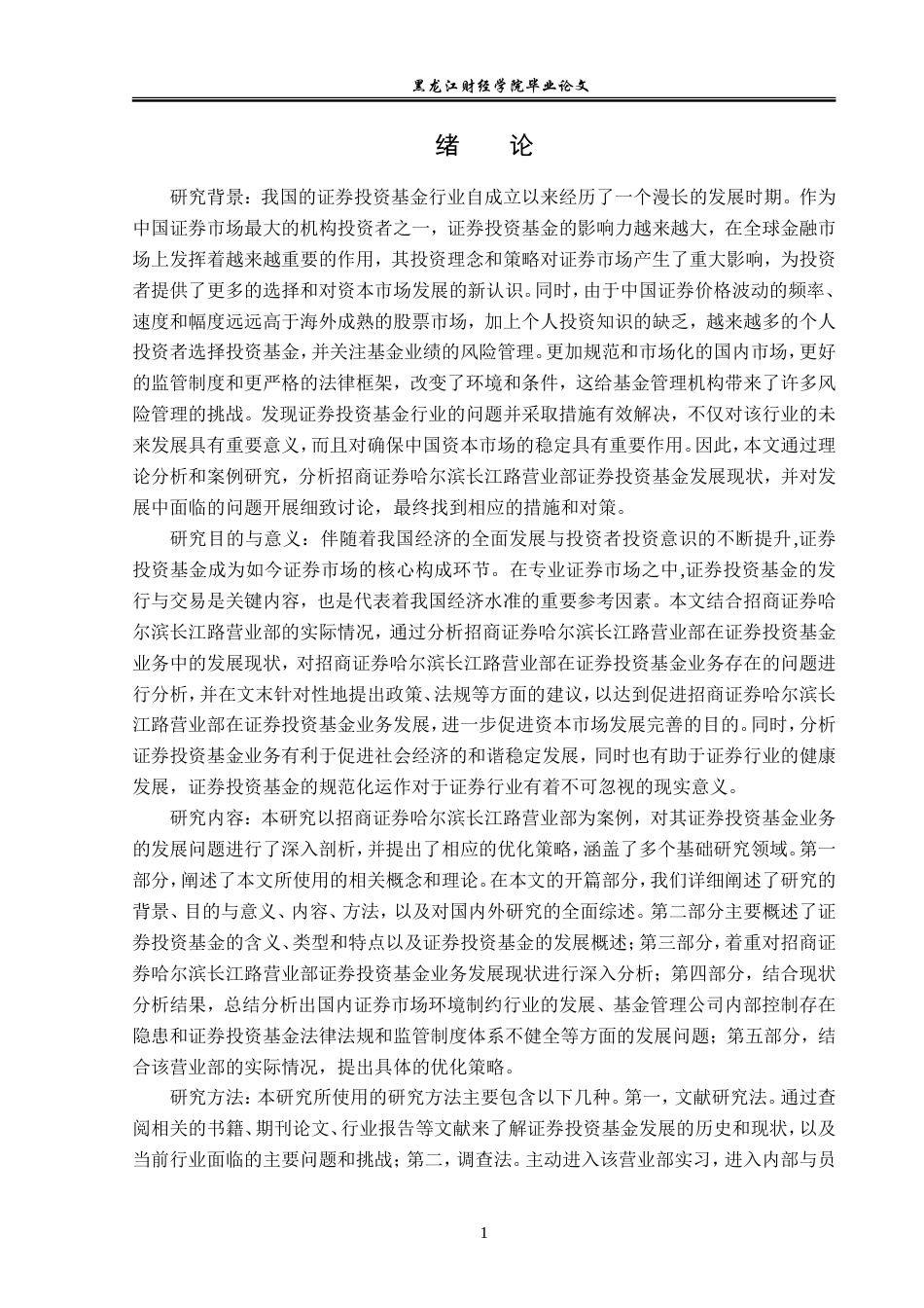 23年WP金融学-招商证券哈尔滨长江路营业部证券投资基金发展问题分析-2019512909-王宾宾.doc_第6页